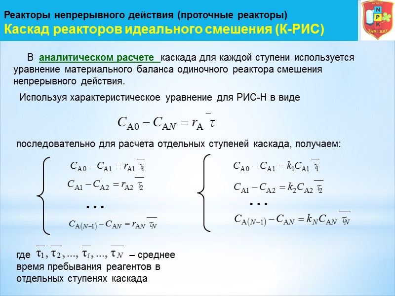 Реакторы непрерывного действия (проточные реакторы) Каскад реакторов идеального смешения (К-РИС)    